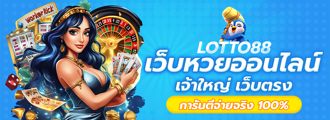 LOTTO 88 เว็บหวยออนไลน์ อันดับ 1