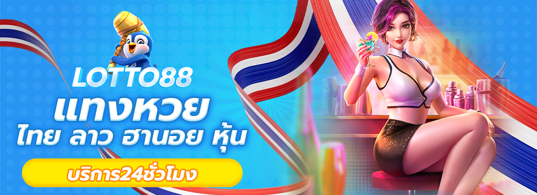 บริการ หวยออนไลน์ ครบวงจร