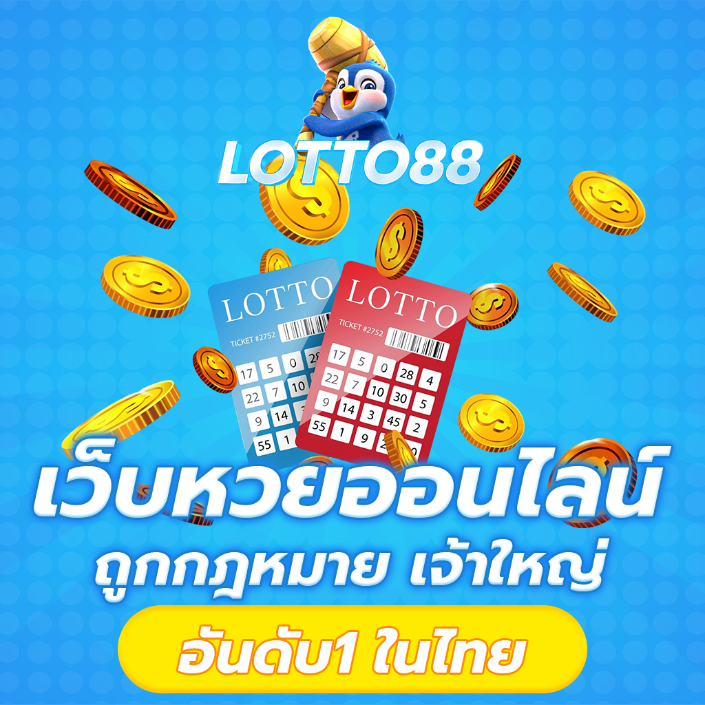 LOTTO 88 เว็บหวยออนไลน์