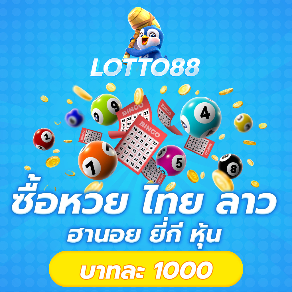 เว็บหวยออนไลน์ ระบบออโต้ จ่ายจริง บาทละ1000